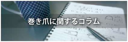 巻き爪に関するコラム