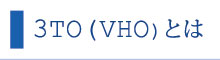 3TO（VHO）とは